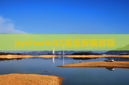 pycharm32系统安装教程 pycharm32系统安装教程